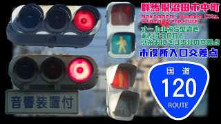 【信号機】群馬県沼田市中町 オール小糸S型濃色赤だけ300と小糸おにぎり歩灯の交差点