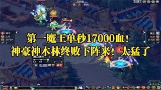 梦幻西游：第一魔王单秒17000血！神豪神木林终败下阵来！太猛了