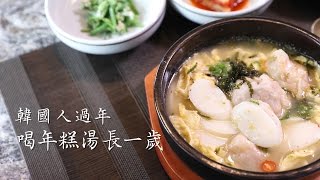 鏡食旅 》韓國人過年　喝年糕湯長一歲