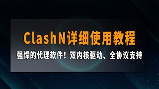 ClashN详细使用教程，强悍的代理软件！双内核驱动、全协议支持、超简单代理（支持Xray/V2fly/Trojan/Hysteria/Xtls等主流热门协议）