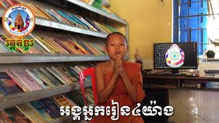 👂👂👂👂👂👂អង្គអ្នករៀន ៤យ៉ាង 👂👂👂👂👂 សូត្រដោយសាមណេរ ភី ភ័ណ្ឌ គងនៅវត្តគំនូរ ឃុំព្រែកផ្ទោល ស្រុកអង