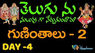 DAY 4 - గుణింతాలు - తెలుగు సులువుగా నేర్చుకుందాం - Learn Telugu Easily