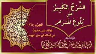 الجزء (35) الشرح الكبير على بلوغ المرام: فوائد على حديث أبي قتادة في سؤر الهرة