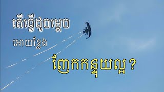 គន្លឹះធ្វើអោយខ្លែងយើងញែកកន្ទុយល្អពេលបង្ហោះ / Khmer ek kite