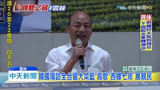 20191026中天新聞　韓國瑜西螺農民座談　獲贈生薑一桶喻「一統江山」