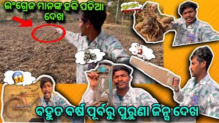 ବହୁତ ବର୍ଷ ପୂର୍ବରୁ ପୁରୁଣା ଜିନ୍ସ ଦେଖ || ଦେଖି ନ ଥିବେ ଏମିତିକା ||#vlogs #artistchandanvlog