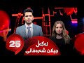 25 Lagal Gilan Sharafani - Alqay 55 | خانمە بازرگان جیلان شەرەفانی وەڵامی 25 پرسیار دەداتەوە