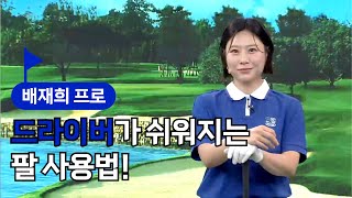 [BenJefe] 드라이버가 쉬워지는 팔 사용법! (배재희 프로)