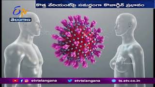 Covaxin Likely to Be Effective Against Omicron Variant, Too : ICMR  |  ఒమిక్రాన్ పై  కొవాగ్జిన్