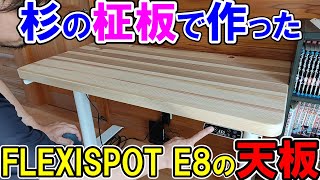 杉の柾板で作った天板をFLEXISPOT E8に乗せて子供の学習机にする！巾接ぎの注意点を詳しく解説