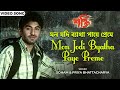 মন যদি ব্যাথা পায়ে প্রেমে | Mon Jodi Byatha Paye Preme | Jeet | Raima Sen | Shakti |  Bengali Song