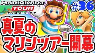 50連ガチャでスイマーマリオが欲しい!!真夏のマリンツアー開幕!!スマホ版マリカ実況Part36【マリオカートツアー】