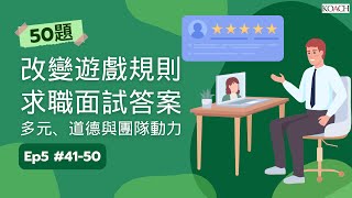 50 題改變遊戲規則的求職面試答案: 多元、道德與團隊動力 Ep5 | Koach 50 Game-changing Interview Sample Answers Ep5 繁簡中字幕cc