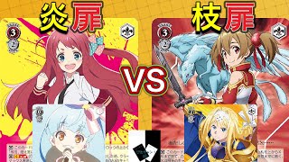 【WS対戦】ゾンビランドサガ（炎扉）VSソードアートオンライン（枝扉）「ヴァイスシュヴァルツ」