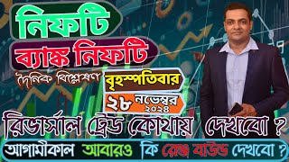 নিফটি কি আবারও রেঞ্জ বাউন্ড হবে ? ব্যাঙ্ক নিফটিতে রিভার্সাল ট্রেড কোথায় দেখবো ? BANK NIFTY TOMORROW।