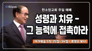 성령과 치유 - 그 능력에 접촉하라  | 한소망교회, 류영모 목사