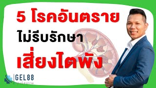 5 โรคอันตราย ไม่รีบรักษา เสี่ยงไตพัง พร้อมวิธีป้องกัน ไตเรื้อรัง ไตเสื่อม ไม่ต้องฟอกไต