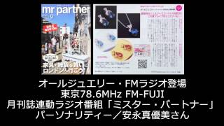 AllJewelry 東京78.6MHz FM-FUJI「ミスター・パートナー」にて紹介