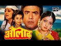 जीतेंद्र , श्रीदेवी, जया प्रदा 80s की सबसे सुपरहिट बॉलीवुड हिंदी मूवी | FULL MOVIE | Aulad (1987) HD