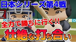 勝つ事だけを考えろ！無理矢理にでも勝ちを拾うぞ！！日本シリーズ4戦目！ペナント阪神編#29 パワプロ2018