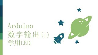 零基础入门学用Arduino-基础知识篇-10 数字输出1   学用LED