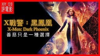 【120秒評電影】《X戰警：黑鳳凰》善惡只是一種選擇 | X-Men: Dark Phoenix