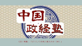 中国政経塾・第二十五回【柯隆：日本への道（四）】