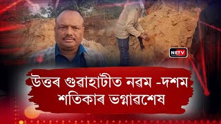 উত্তৰ গুৱাহাটীত নৱম -দশম শতিকাৰ ভগ্নাৱশেষ অসম প্ৰত্নতত্ব বিভাগে অনুমান কৰিছে ভগ্নাৱশেষৰ সময় || NETV