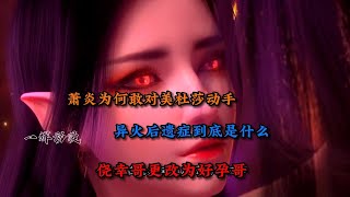 斗破苍穹：萧炎为何敢对美杜莎动手，异火后遗症到底是什么