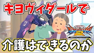 【EXVS2】一級介護士キヨヴィダール【キマリスヴィダール　キヨ視点】