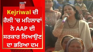 Kejriwal LIVE : : Kejriwal ਦੀ ਰੈਲੀ 'ਚ ਮਹਿਲਾਵਾਂ ਨੇ AAP ਦੀ ਸਰਕਾਰ ਲਿਆਉਣ ਦਾ ਭਰਿਆ ਦਮ | News18 Punjab