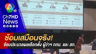 กรุงเทพฯ เผยความพร้อม ระบบประมวลผลคะแนนเลือกตั้ง ย้ำ! ไม่ต้องกังวลเรื่องไฟดับ