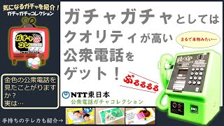 NTT東日本ガチャコレクションでMC-3Pが当たりました！ 1986年にテレカ対応の公衆電話として広く普及したもの、ダウンタウン、小泉今日子など懐かしいテレフォンカードも紹介します。