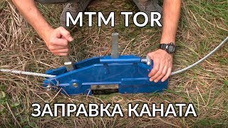 Лебедка рычажная МТМ TOR (механизм тяговый монтажный) заправка каната.