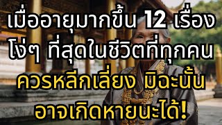 เมื่ออายุมากขึ้น 12 เรื่องโง่ๆ ที่สุดในชีวิตที่ทุกคนควรหลีกเลี่ยง มิฉะนั้นอาจเกิดหายนะได้!