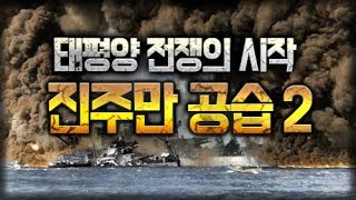 2차대전 요약 6부 - 진주만 공습 2편(Attack on Pearl Harbor 2 of 2, 真珠湾攻撃)