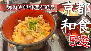 【京都グルメ】鶏肉や卵料理など日本食がメインの和食ランチ5選