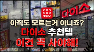 다이소 지금 바로 사러가야하는 품절각 꿀템들 5가지!! / 출시 이후 꾸준한 베스트 인기 아이템들 총집합!!