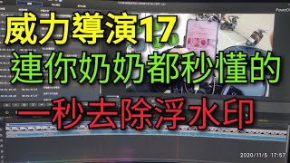 ［威力導演17］去除浮水印教學