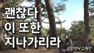 이 또한 지나가리라 - 지치고 힘들 때 용기와 희망을 주는 명상의 말씀