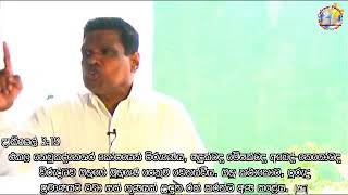 2020 / 10 / 10 Friday Bible Study | සිකුරාදා බයිබල් අධ්‍යනය Part 01