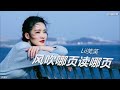 风吹哪页读哪页 – lil笑笑 铃声【dj版】