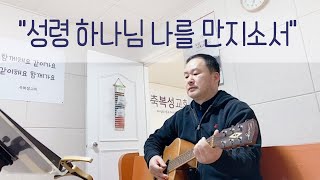 성령 하나님 나를 만지소서 (#김응래 작사곡) - #김병일 목사의 #기타찬양