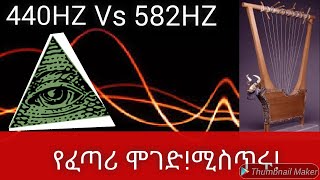 ሚስጥራዊው የሙዚቃ ሞገድ 440HZ ! ሙዚቀኞቻችን ሳያውቁት ይጠቀሙበታል! 528HZ የፈጣሪ ሞገድ/ dr rodas Axum tube/Abel birhanu/