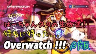 PS4☆Overwatch β版 はーちゃん念願の！ヒーローFPS！生放送#1