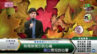 鄔兆邦 / 演唱歌曲 ~ 紅塵情愛一場夢 / 演唱日期 ~ 2022.01.18