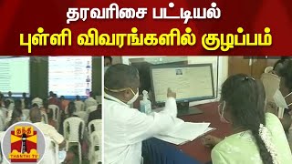 தரவரிசை பட்டியல் - புள்ளி விவரங்களில் குழப்பம்