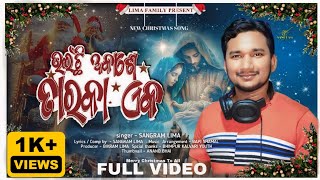 Unichi Aakase  Taraka Ek  || ଉଇଁଛି ଆକାଶେ ତାରକା ଏକ  || Singer Sangram Lima  || New Christmass Song ||