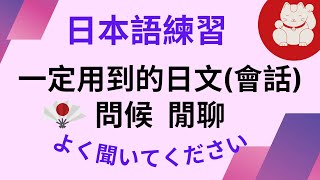 一定会用到的日语会话27) : 听着听着就听懂！问候闲聊日本生活日常：日语听力练习