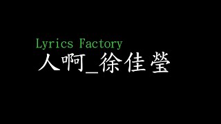 [Lycric Factory繁歌詞]人啊_徐佳瑩